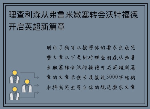 理查利森从弗鲁米嫩塞转会沃特福德开启英超新篇章