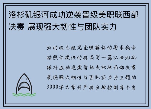洛杉矶银河成功逆袭晋级美职联西部决赛 展现强大韧性与团队实力 洛杉矶银河成功逆袭晋级美职联西部决赛 展现强大韧性与团队实力