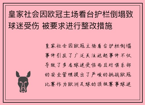 皇家社会因欧冠主场看台护栏倒塌致球迷受伤 被要求进行整改措施