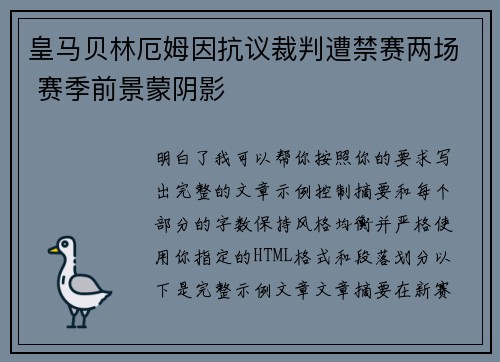 皇马贝林厄姆因抗议裁判遭禁赛两场 赛季前景蒙阴影