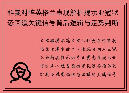 科曼对阵英格兰表现解析揭示亚冠状态回暖关键信号背后逻辑与走势判断
