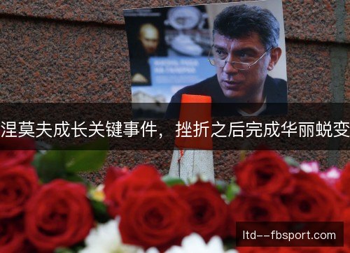 涅莫夫成长关键事件，挫折之后完成华丽蜕变